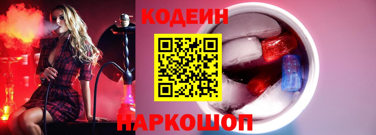 Codein напиток Lean (лин) Лабытнанги